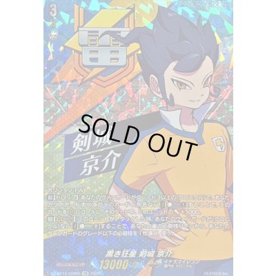 画像1: 〔状態A-〕黒き狂星剣城京介【IZR】{DZ-BT15/IZR05}《イナズマイレブン》