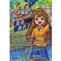 もちもちガール菜花黄名子【IZR】{DZ-BT15/IZR06}《イナズマイレブン》
