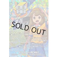 もちもちガール菜花黄名子【IZR】{DZ-BT15/IZR06}《イナズマイレブン》