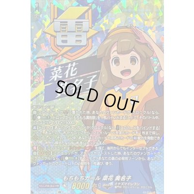 画像1: もちもちガール菜花黄名子【IZR】{DZ-BT15/IZR06}《イナズマイレブン》