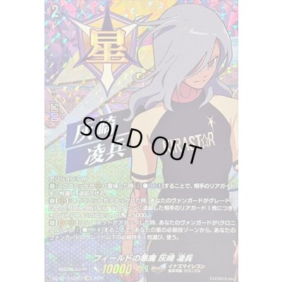 画像1: 〔状態B〕フィールドの悪魔灰崎凌兵【IZR】{DZ-BT15/IZR07}《イナズマイレブン》