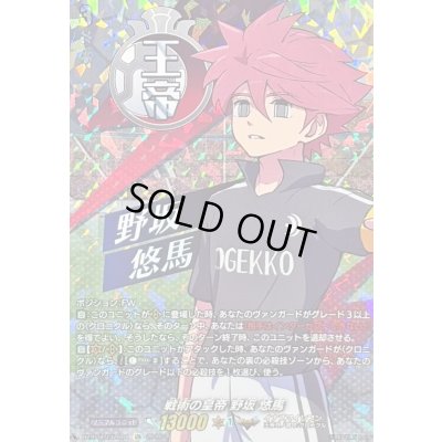画像1: 〔状態A-〕戦術の皇帝野坂悠馬【IZR】{DZ-BT15/IZR08}《イナズマイレブン》