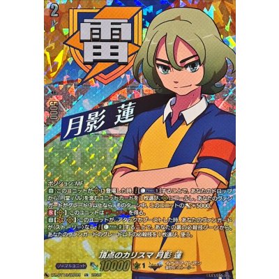 画像1: 頂点のカリスマ月影蓮【IZR】{DZ-BT15/IZR09}《イナズマイレブン》