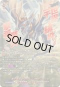 〔状態A-〕業炎竜皇ヴィルベイル・ケーニッヒ【SEC】{DZ-BT15/SEC01}《ドラゴンエンパイア》