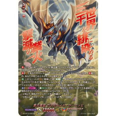 画像1: 〔状態A-〕業炎竜皇ヴィルベイル・ケーニッヒ【SEC】{DZ-BT15/SEC01}《ドラゴンエンパイア》