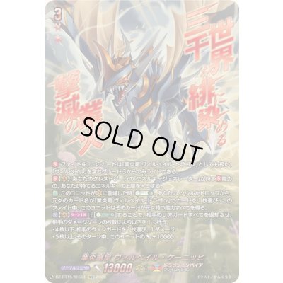画像1: 業炎竜皇ヴィルベイル・ケーニッヒ【SEC】{DZ-BT15/SEC01}《ドラゴンエンパイア》