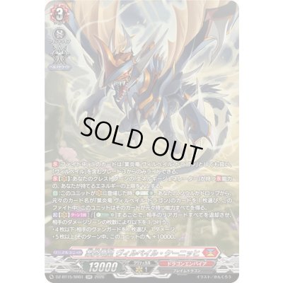 画像1: 〔状態A-〕業炎竜皇ヴィルベイル・ケーニッヒ【SR】{DZ-BT15/SR01}《ドラゴンエンパイア》
