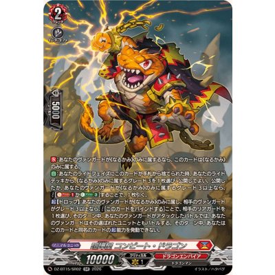 画像1: 喧嘩屋コンピート・ドラゴン【SR】{DZ-BT15/SR02}《ドラゴンエンパイア》