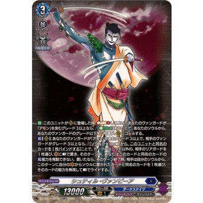画像1: シュティル・ヴァンピーア【SR】{DZ-BT15/SR10}《ダークステイツ》