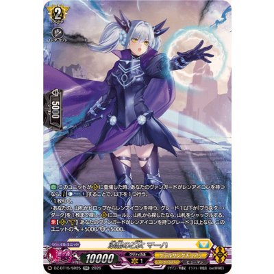 画像1: 漆黒の乙女マーハ【SR】{DZ-BT15/SR25}《ケテルサンクチュアリ》