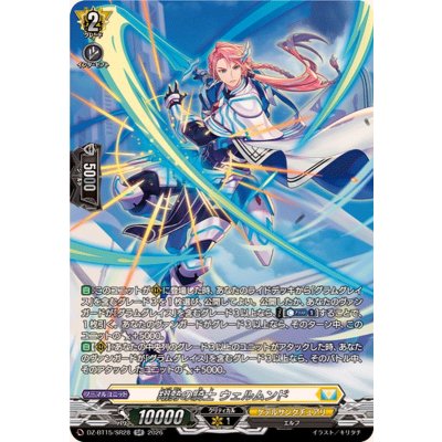 画像1: 翔勢の騎士ウェルムンド【SR】{DZ-BT15/SR28}《ケテルサンクチュアリ》