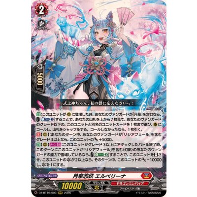 画像1: 月華忍妖エルベリーナ【RRR】{DZ-BT16/003}《ドラゴンエンパイア》