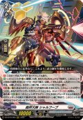 裁秤大隊シャルフーブ【RRR】{DZ-BT16/009}《ブラントゲート》
