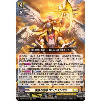 画像1: 根絶の啓導アンラクシヱル【RRR】{DZ-BT16/010}《ケテルサンクチュアリ》