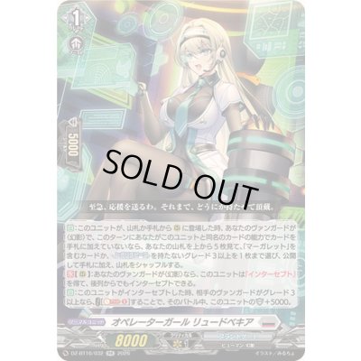 画像1: 〔状態A-〕オペレーターガールリュードベキア【RR】{DZ-BT16/032}《ブラントゲート》