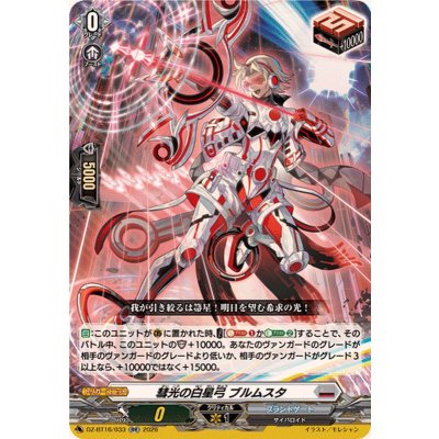 画像1: 彗光の白星弓ブルムスタ【RR】{DZ-BT16/033}《ブラントゲート》
