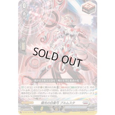 画像1: ☆SALE☆彗光の白星弓ブルムスタ【RR】{DZ-BT16/033}《ブラントゲート》