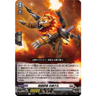 画像1: 戦闘獣機炎獅子丸【R】{DZ-BT16/055}《ブラントゲート》