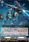 戦闘獣機青狼丸【R】{DZ-BT16/056}《ブラントゲート》