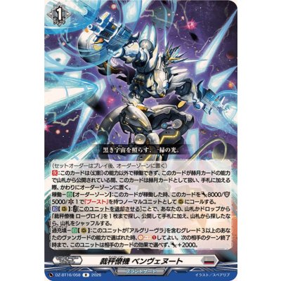 画像1: 裁秤僚機ベンヴェヌート【R】{DZ-BT16/058}《ブラントゲート》