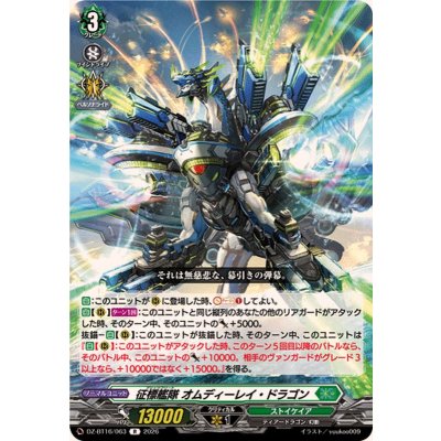 画像1: 征標艦隊オムディーレイ・ドラゴン【R】{DZ-BT16/063}《ストイケイア》