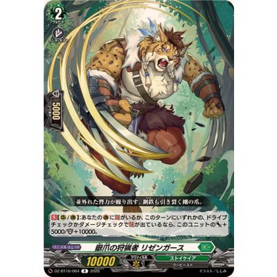 画像1: 嶽爪の狩猟者リゼンガース【R】{DZ-BT16/064}《ストイケイア》