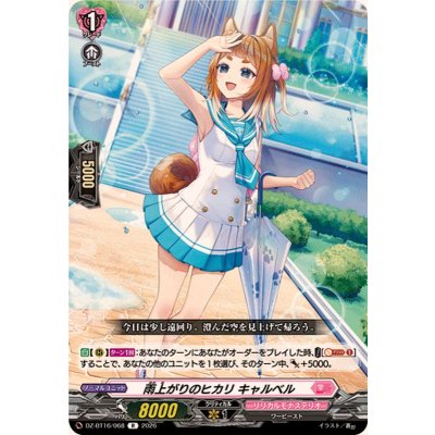 画像1: 雨上がりのヒカリキャルベル【R】{DZ-BT16/068}《リリカルモナステリオ》
