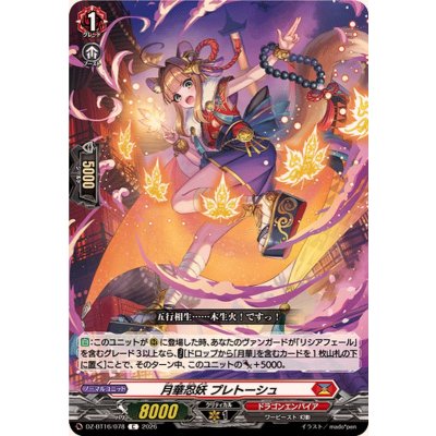 画像1: 月華忍妖プレトーシュ【C】{DZ-BT16/078}《ドラゴンエンパイア》