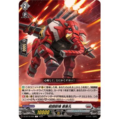 画像1: 戦闘獣機豪象丸【C】{DZ-BT16/090}《ブラントゲート》