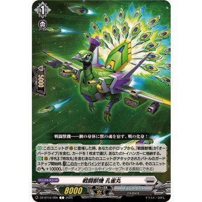 画像1: 戦闘獣機孔雀丸【C】{DZ-BT16/096}《ブラントゲート》