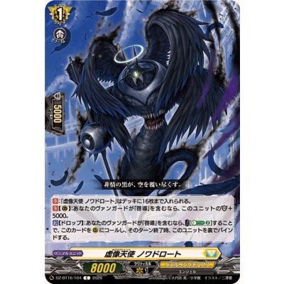 画像1: 虚像天使ノワドロート【C】{DZ-BT16/104}《ケテルサンクチュアリ》