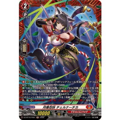 画像1: 月華忍妖チェルナーチカ【FR】{DZ-BT16/FR01}《ドラゴンエンパイア》