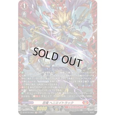 画像1: 〔状態B〕忍竜ヘニエイトラック【FR】{DZ-BT16/FR03}《ドラゴンエンパイア》
