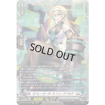 画像1: オペレーターガールリュードベキア【FR】{DZ-BT16/FR20}《ブラントゲート》