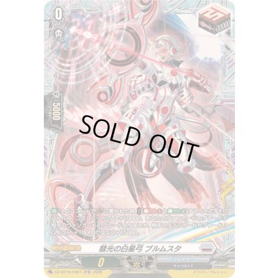 画像1: 〔状態B〕彗光の白星弓ブルムスタ【FR】{DZ-BT16/FR21}《ブラントゲート》