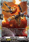 戦闘獣機炎獅子丸【FR】{DZ-BT16/FR22}《ブラントゲート》