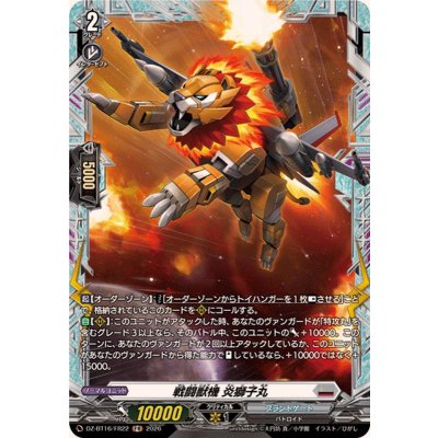 画像1: 戦闘獣機炎獅子丸【FR】{DZ-BT16/FR22}《ブラントゲート》