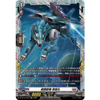 画像1: 戦闘獣機青狼丸【FR】{DZ-BT16/FR23}《ブラントゲート》