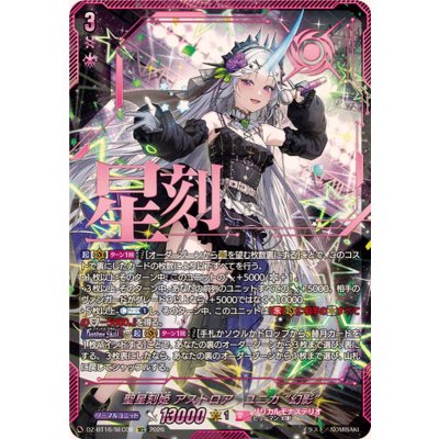 画像1: 聖星刻姫アストロアユニカ幻影【SEC】{DZ-BT16/SEC08}《リリカルモナステリオ》