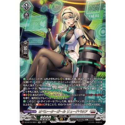 画像1: オペレーターガールリュードベキア【SR】{DZ-BT16/SR21}《ブラントゲート》