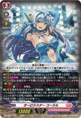 オーロラスターコーラル【RRR】{DZ-LBT01/002}《リリカルモナステリオ》