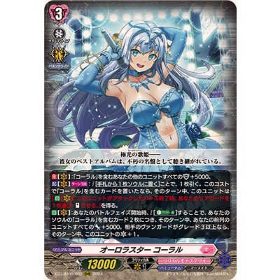 オーロラスターコーラル【RRR】{DZ-LBT01/002}《リリカルモナステリオ》
