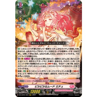 ピカピカなムードミチュ【RRR】{DZ-LBT01/004}《リリカルモナステリオ》