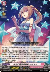 夜空に高き一等星リルファ【RRR】{DZ-LBT01/007}《リリカルモナステリオ》