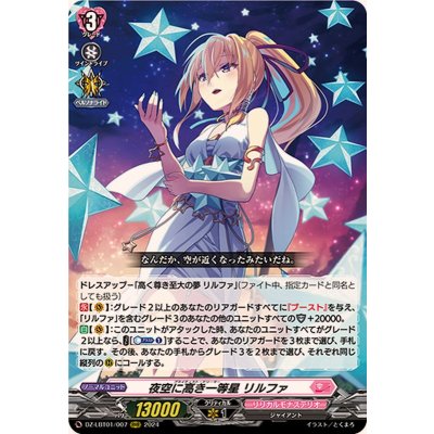夜空に高き一等星リルファ【RRR】{DZ-LBT01/007}《リリカルモナステリオ》