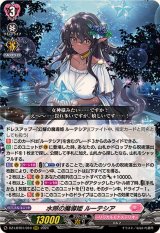 水照の魔導姫ルーテシア【RRR】{DZ-LBT01/010}《リリカルモナステリオ》