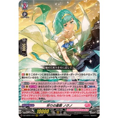 祈りの星歌ノクノ【RRR】{DZ-LBT01/012}《リリカルモナステリオ》