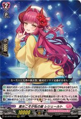 貴女こそが私の星レシェールト【RRR】{DZ-LBT01/015}《リリカルモナステリオ》