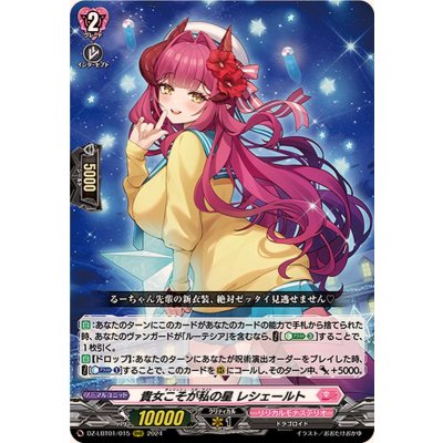 貴女こそが私の星レシェールト【RRR】{DZ-LBT01/015}《リリカルモナステリオ》