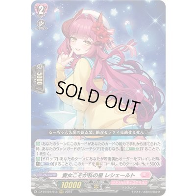 画像1: 〔状態A-〕貴女こそが私の星レシェールト【RRR】{DZ-LBT01/015}《リリカルモナステリオ》
